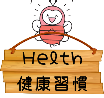Health 健康習慣