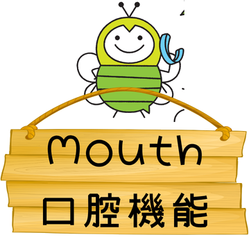 Mouth 口腔機能